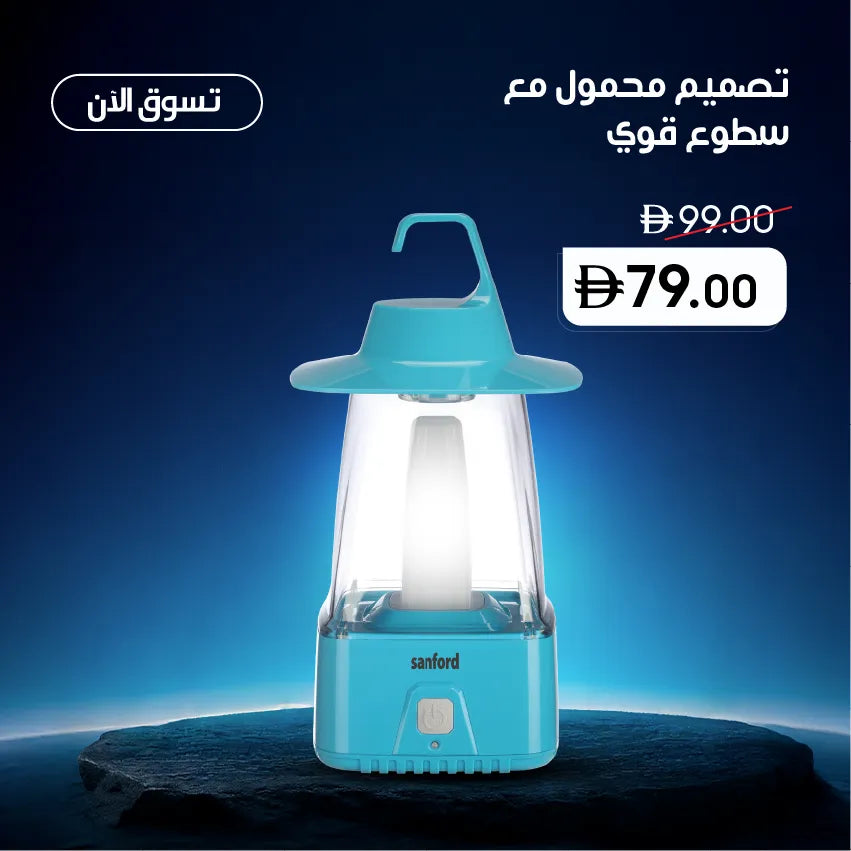 Sanford Portable LED Lantern – compact rechargeable camping lantern with bright LED illumination, carry handle and durable portable design, shown on a blue background with Arabic promotional text and special price offer.