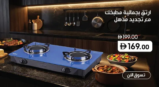 Sanford Double Burner Gas Stove – two-burner tabletop gas cooker with a sleek blue finish, shown in a modern kitchen with prepared dishes and Arabic promotional text.