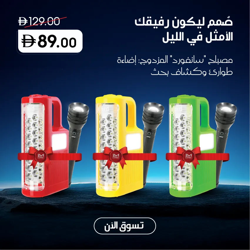 Sanford Rechargeable Emergency Light & Torch – three colorful 2-in-1 emergency lights with built-in handheld torches in red, yellow and green, shown on a blue background with Arabic promotional text