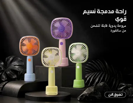 Sanford Rechargeable Hand Fan – four colorful portable handheld fans displayed on pedestals against a dark background, showcasing compact design and rechargeable cooling convenience.
