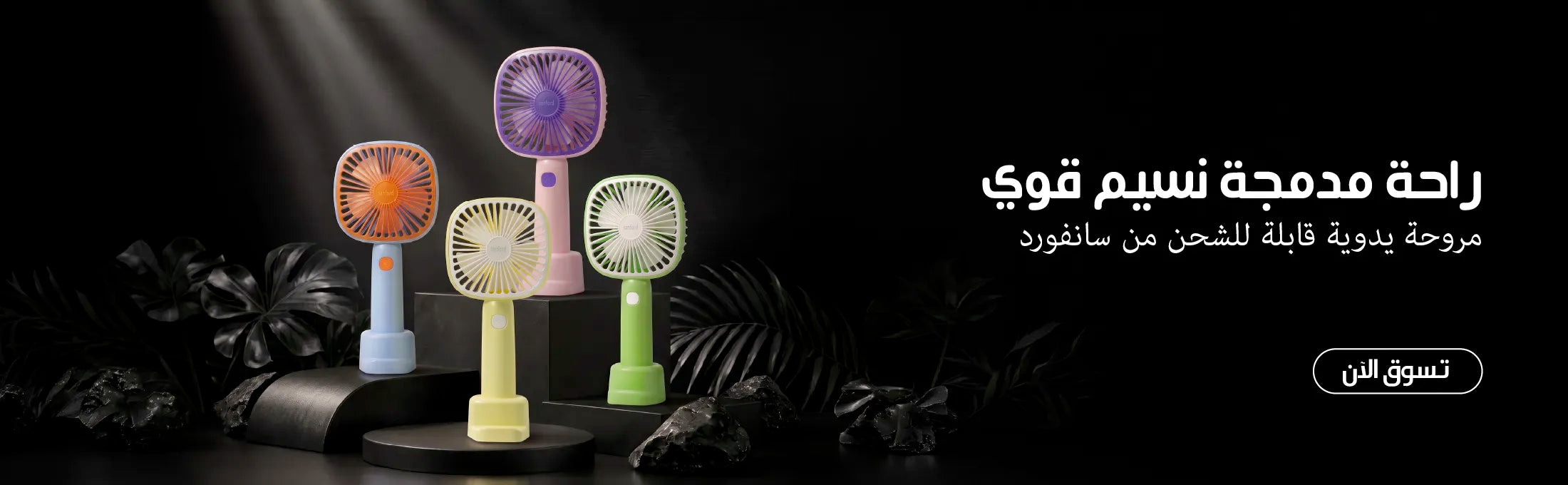 Sanford Rechargeable Hand Fan – four colorful portable fans arranged on display, highlighting the compact handheld design and convenient rechargeable cooling for everyday use.