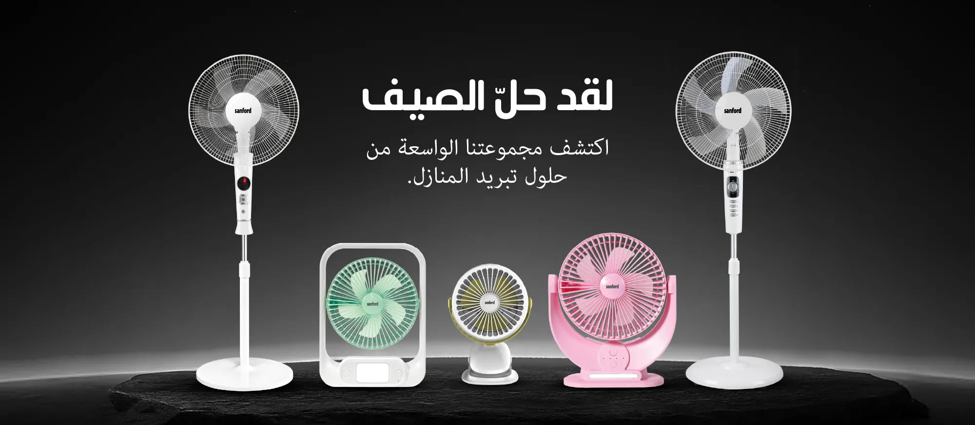 Sanford Home Cooling Fans – collection of pedestal, table and portable fans in different designs, showcasing versatile cooling solutions for comfortable indoor spaces.